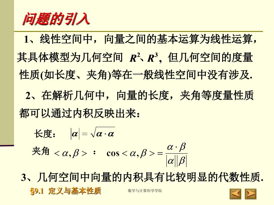 高等代数课件北大版第九章欧式空间9.1_第3页