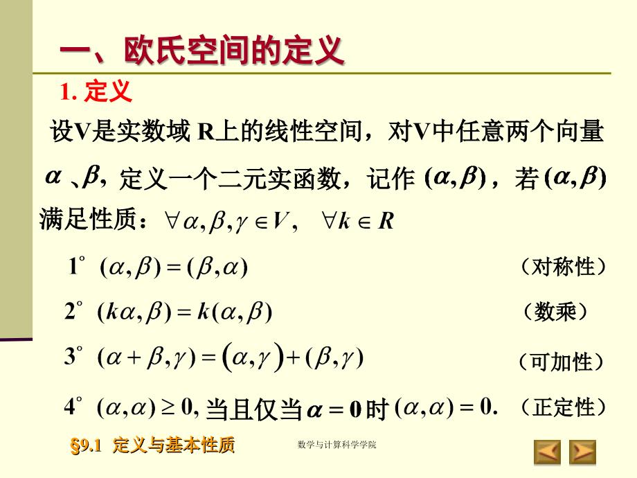 高等代数课件北大版第九章欧式空间9.1_第4页