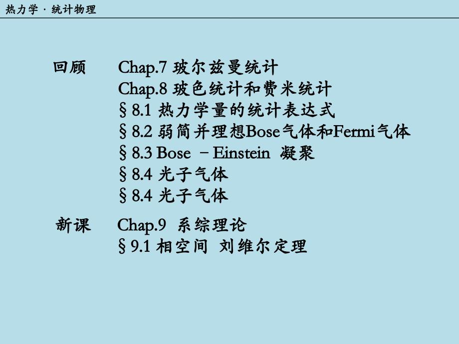 相空间刘维尔定理热力学_第1页