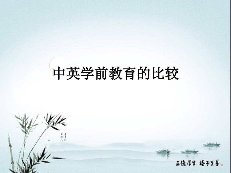 中英学前教育的比较_第1页