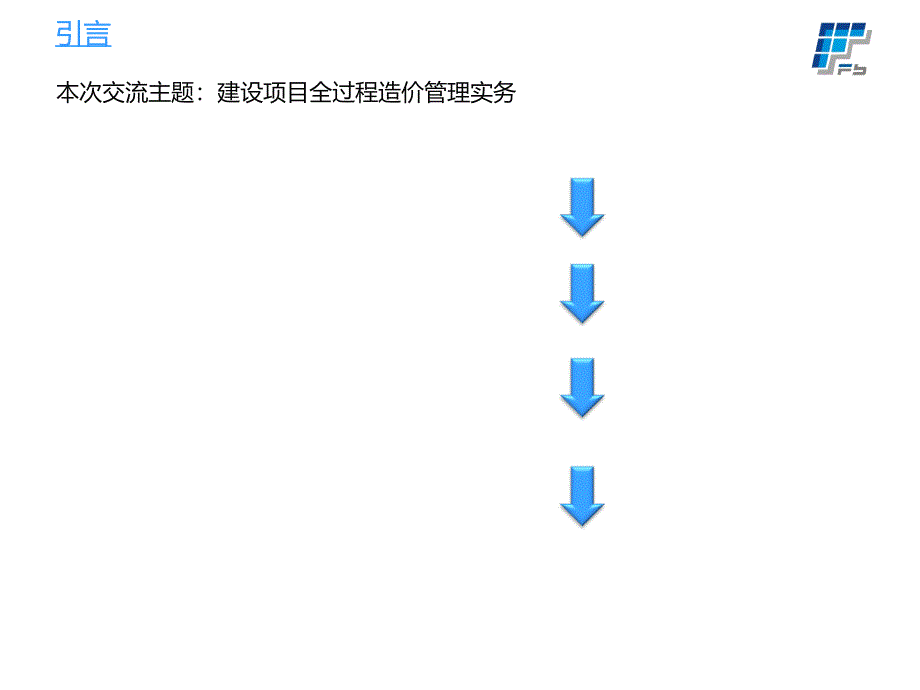 全过程造管理实务_第2页