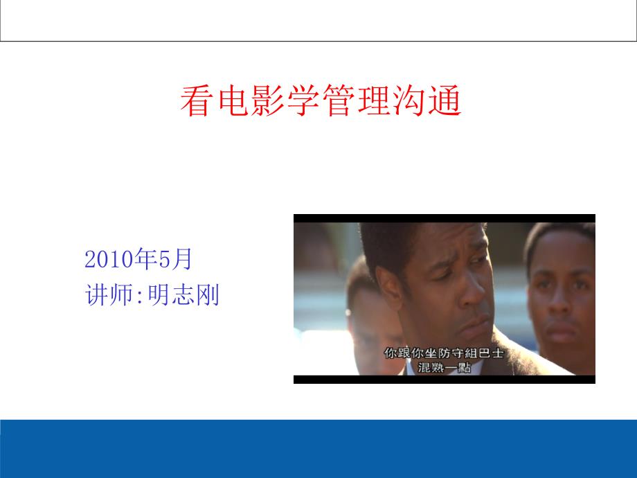 看电影学管理沟通(PPT)【特选资料】_第1页