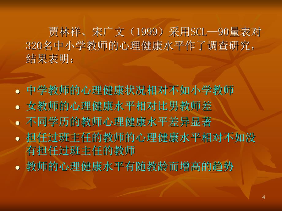 教师心理健康维护_第4页