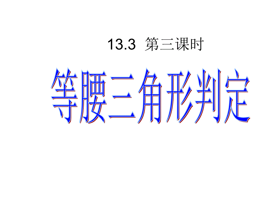 13.3.1等腰三角形的判定第3课时_第1页