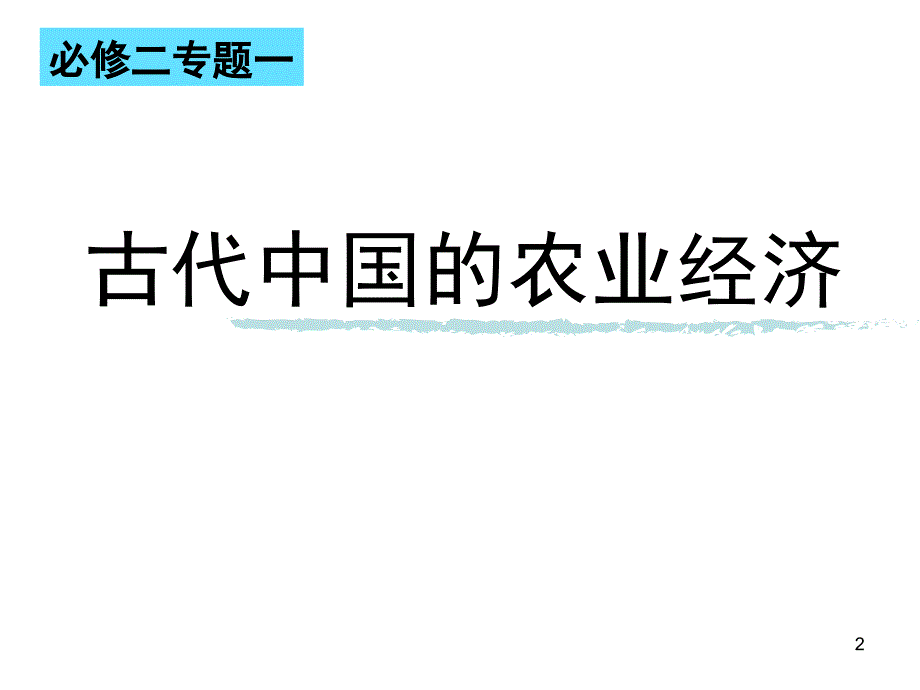 古代中国的农业经济公开课课堂PPT_第2页