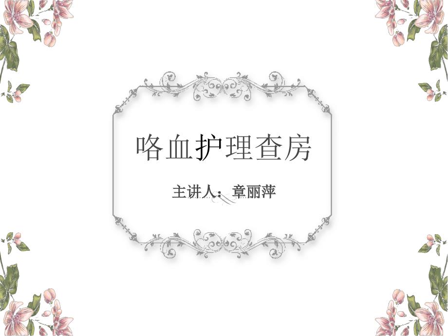 咯血护理查房.ppt_第1页