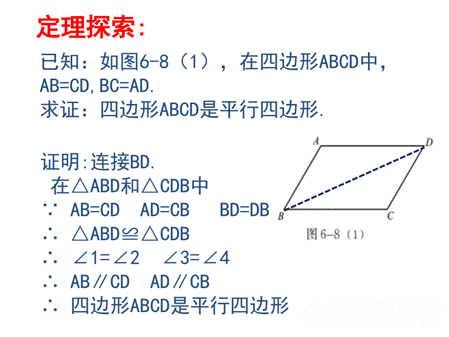 平行四边形判定（1）_第4页