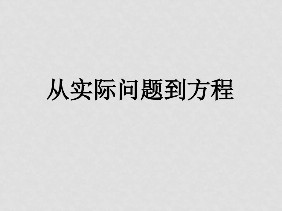 七年级数学1 从实际问题到方程课件_第1页