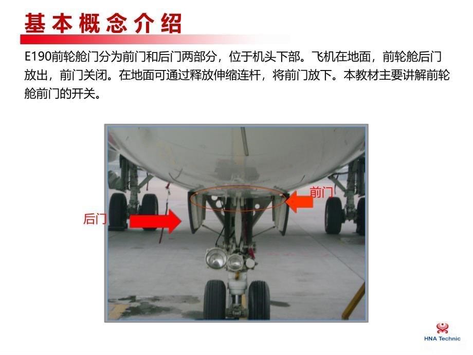 航空公司培训课件：49 E190前轮舱门的开关操作_第5页