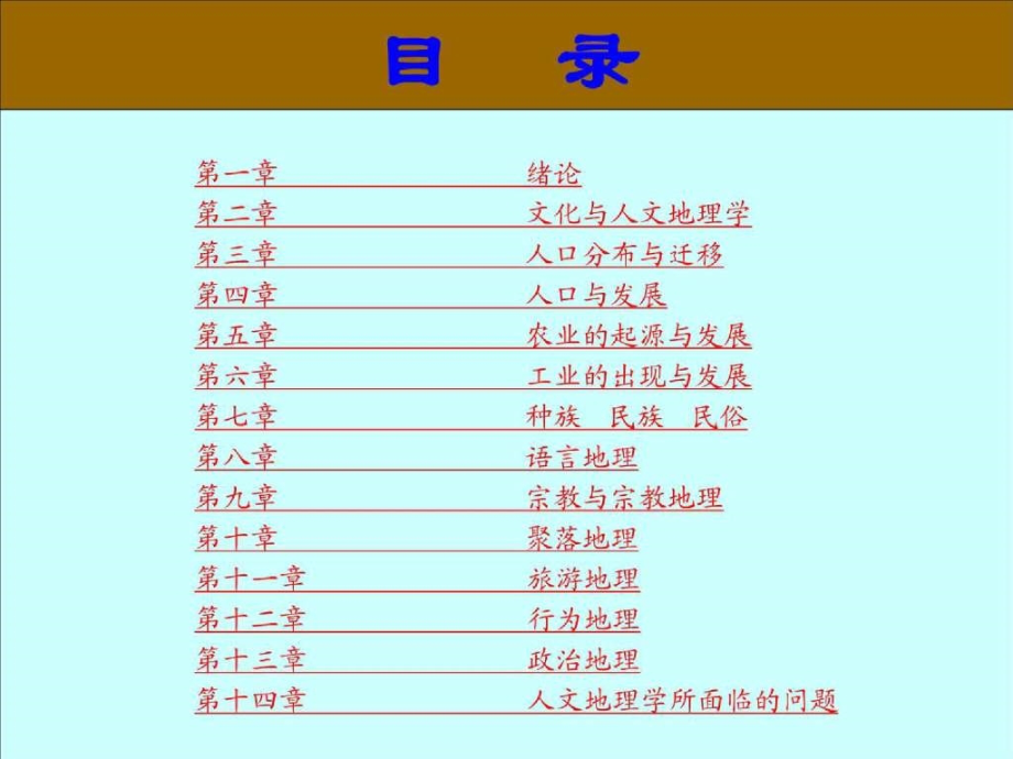 人文地理学电子教案(终)_第4页