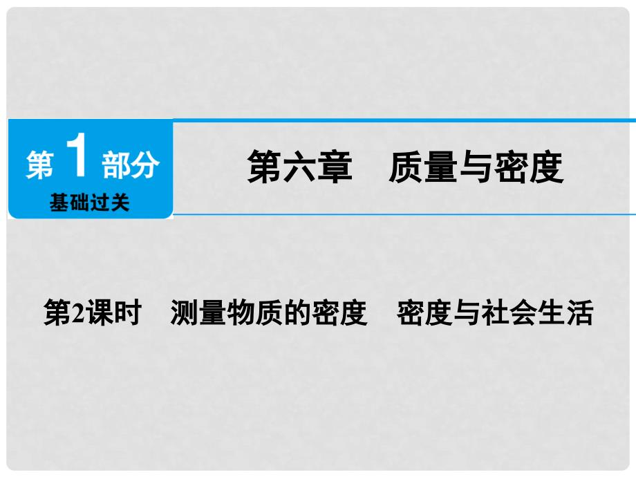 广东省深圳市中考物理总复习 第六章 质量与密度第2课时课件_第1页