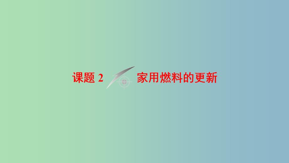 高中化学主题3合理利用化学能源课题2家用燃料的更新课件鲁科版.ppt_第1页