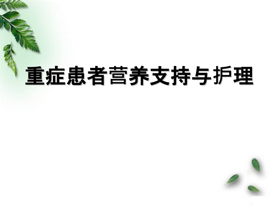 重症患者营养支持护理_第1页