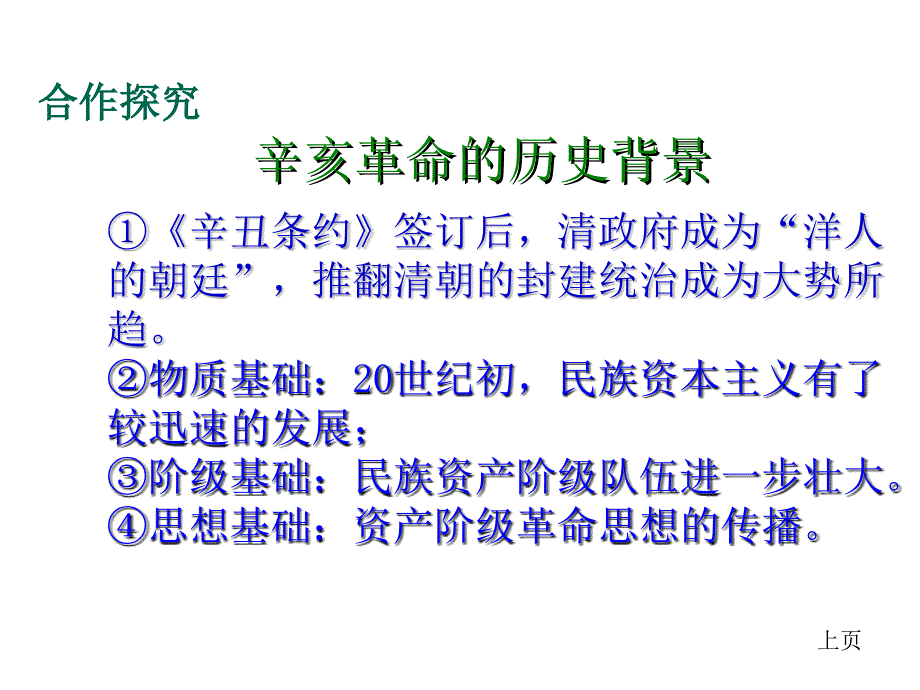 八年级历史上册 第6课 辛亥革命与中华民国的建立课件1 华东师大版_第3页