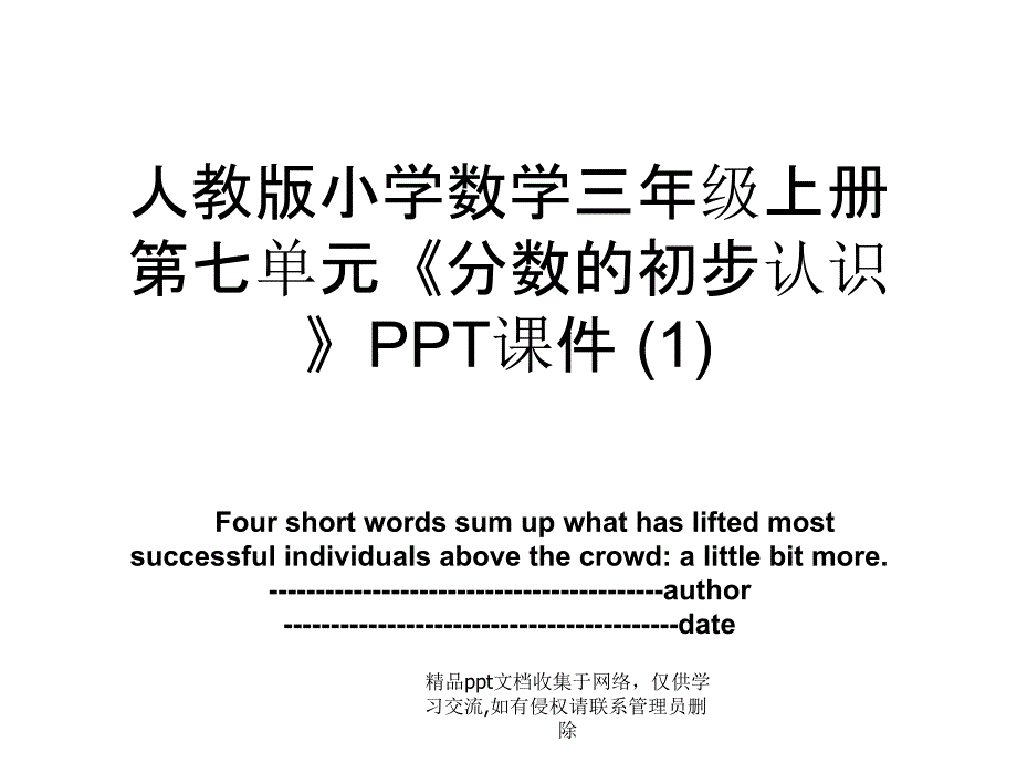 人教版小学数学三年级上册第七单元《分数的初步认识》PPT课件 (1)_第1页