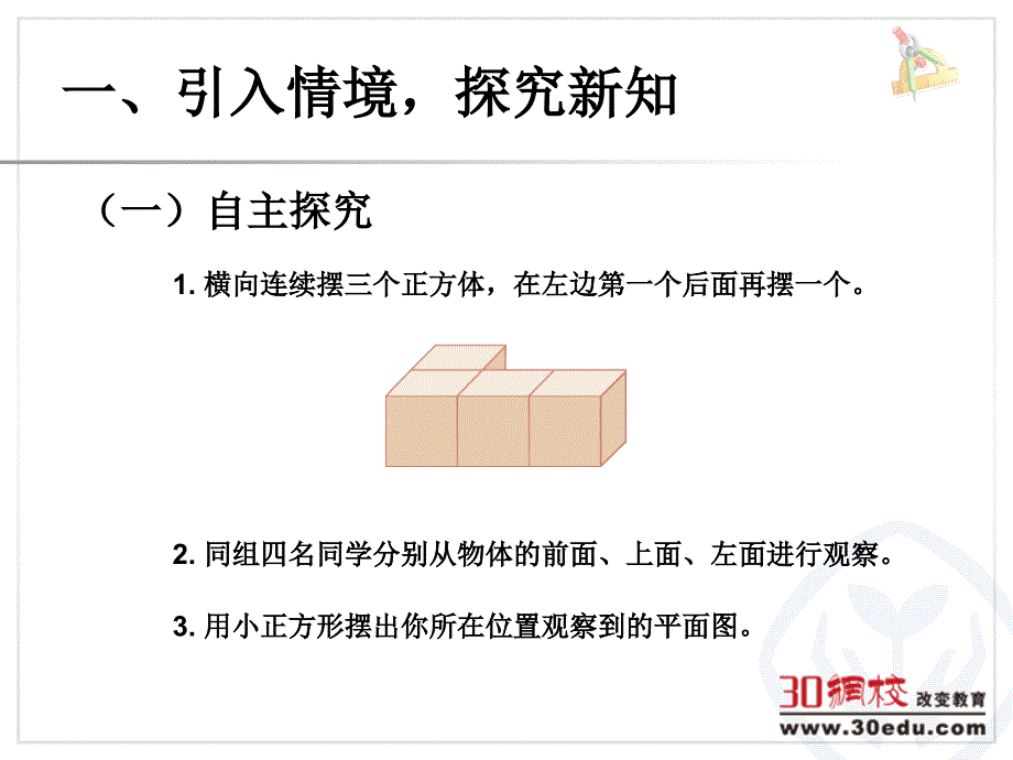 四年级数学下观察物体例1_第3页