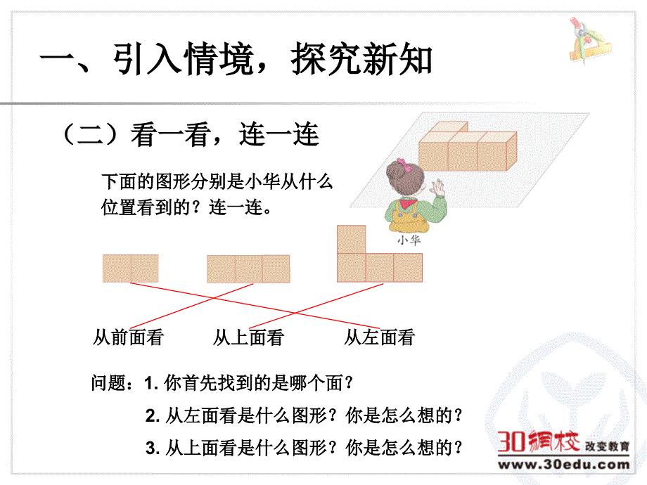 四年级数学下观察物体例1_第4页