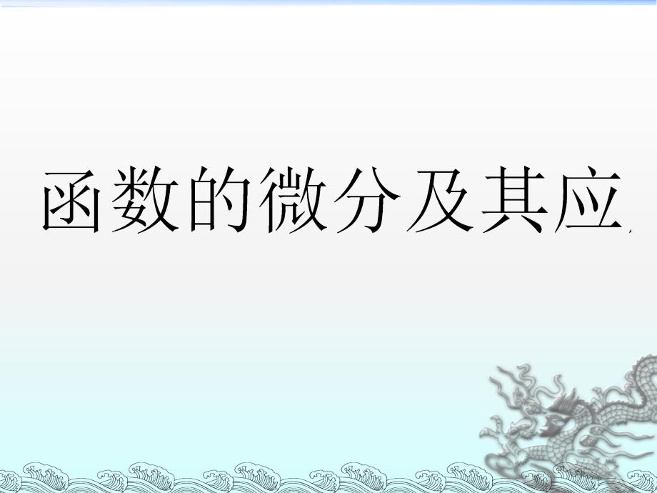 函数的微分及其应用_第1页