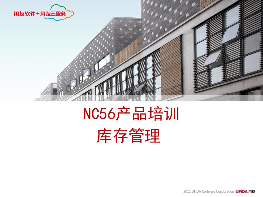 NC56产品培训-库存管理.ppt_第1页