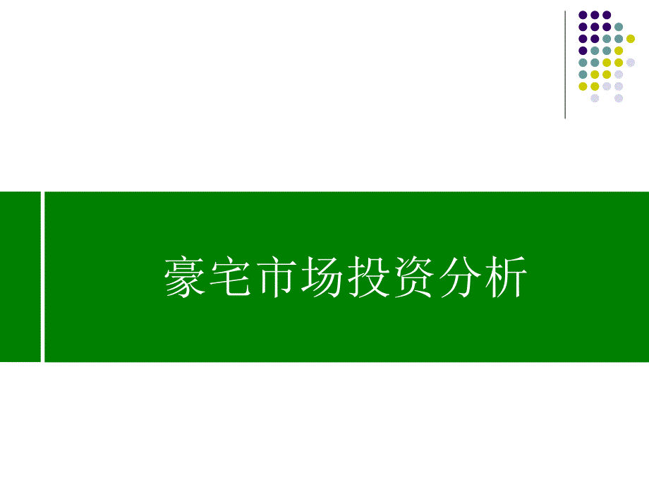 深圳豪宅市场投资分析_第1页