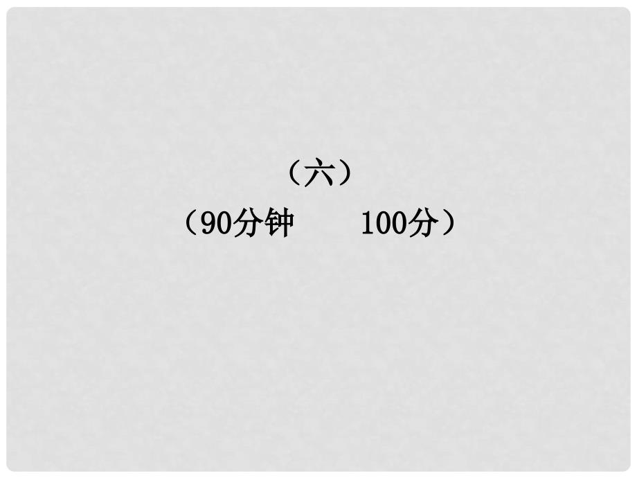 八年级语文下册 单元评价检测（六）新课标配套课件 语文版_第1页