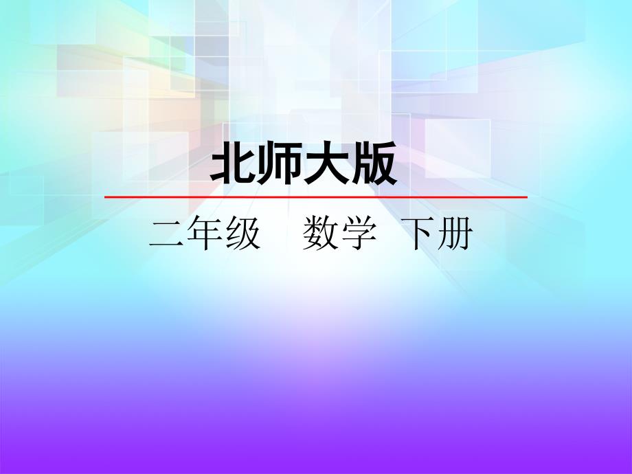 二年级下3.1数一数(一)课件_第2页