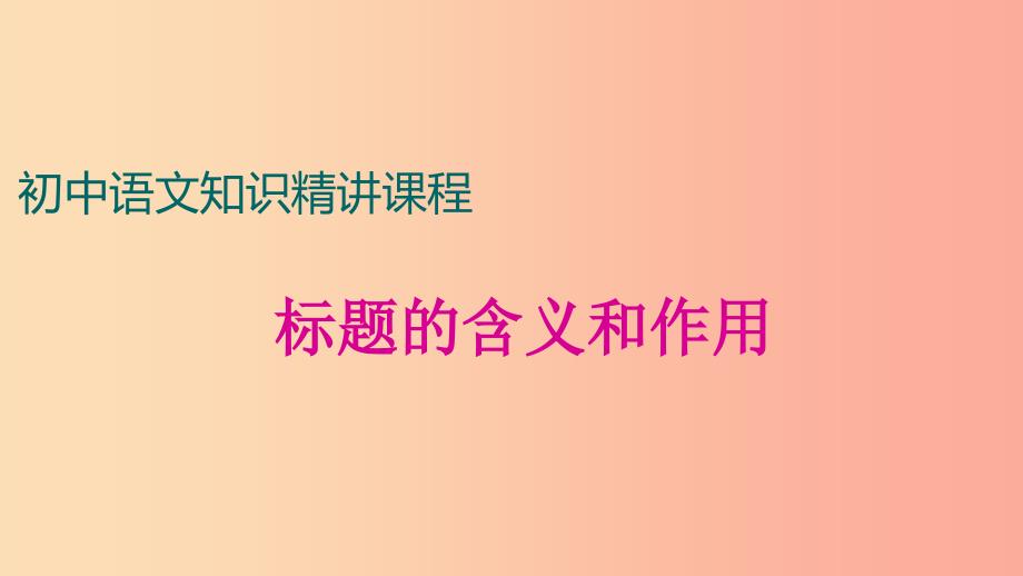 中考语文一轮复习记叙文阅读知识考点精讲标题的含义和作用课件.ppt_第1页