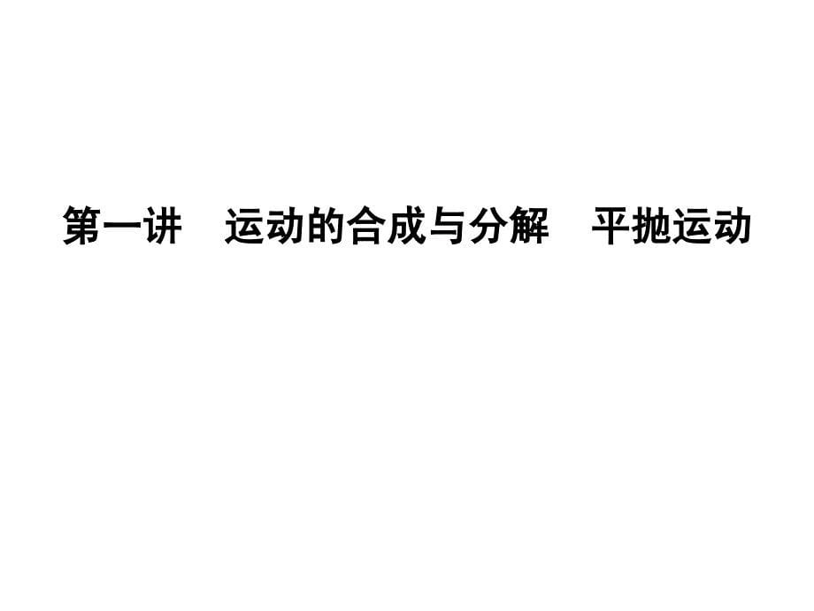 第一讲 运动的合成与分解 平抛运动_第5页