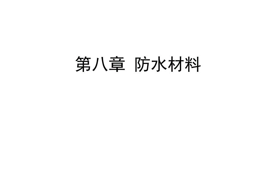 防水材料职业技术学学院讲解_第1页