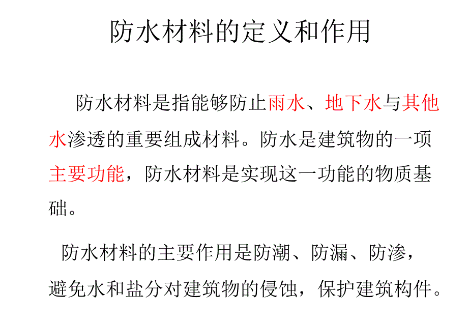 防水材料职业技术学学院讲解_第3页