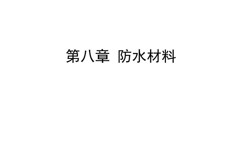 防水材料职业技术学学院讲解