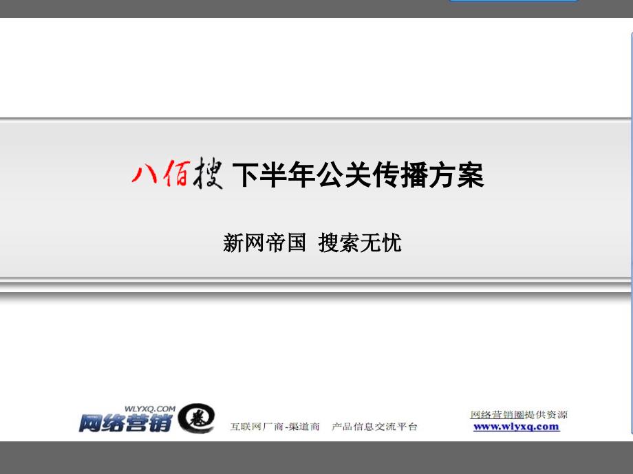 八百搜网络搜索公关传播方案_第1页
