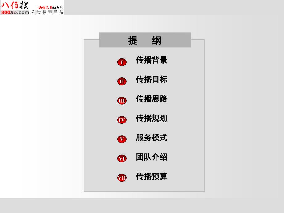 八百搜网络搜索公关传播方案_第2页