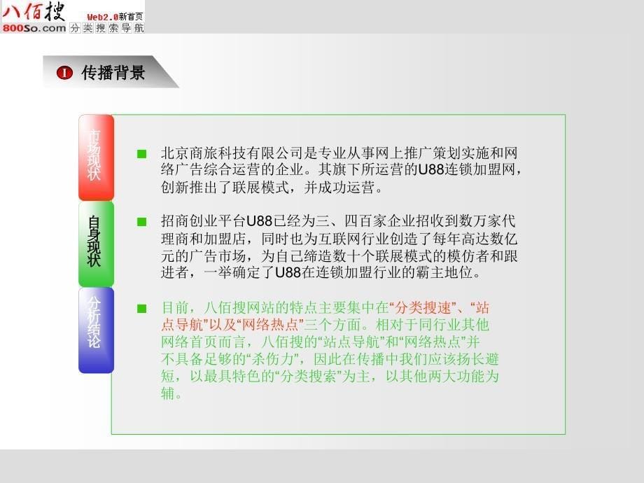 八百搜网络搜索公关传播方案_第5页