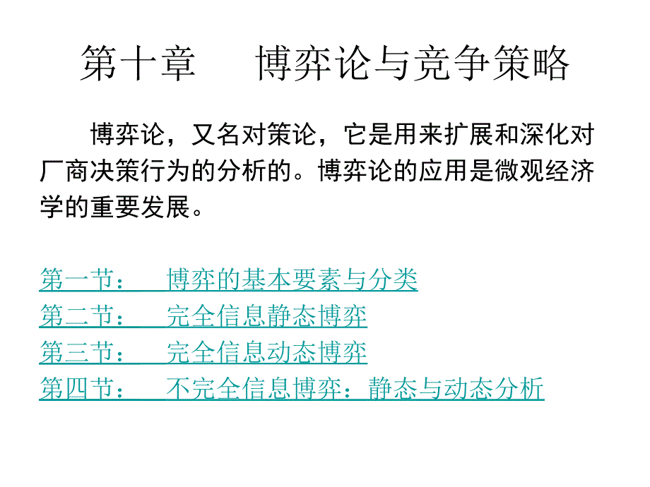 博弈论与竞争策略课件_第1页