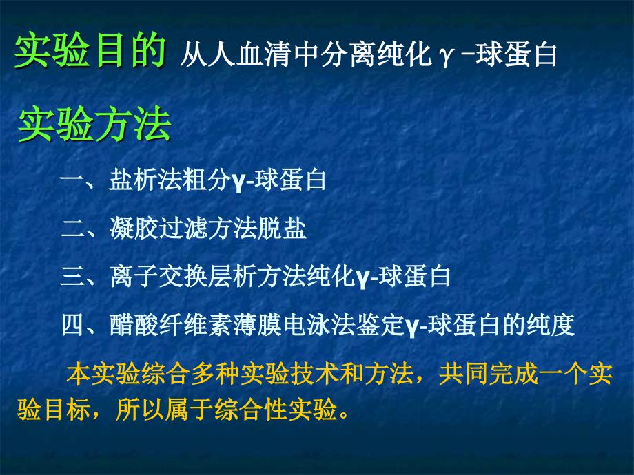 血清γ球蛋白的分离纯化与鉴定.ppt_第2页