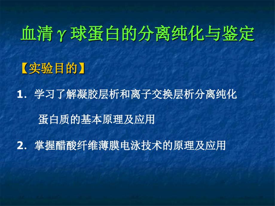 血清γ球蛋白的分离纯化与鉴定.ppt_第3页