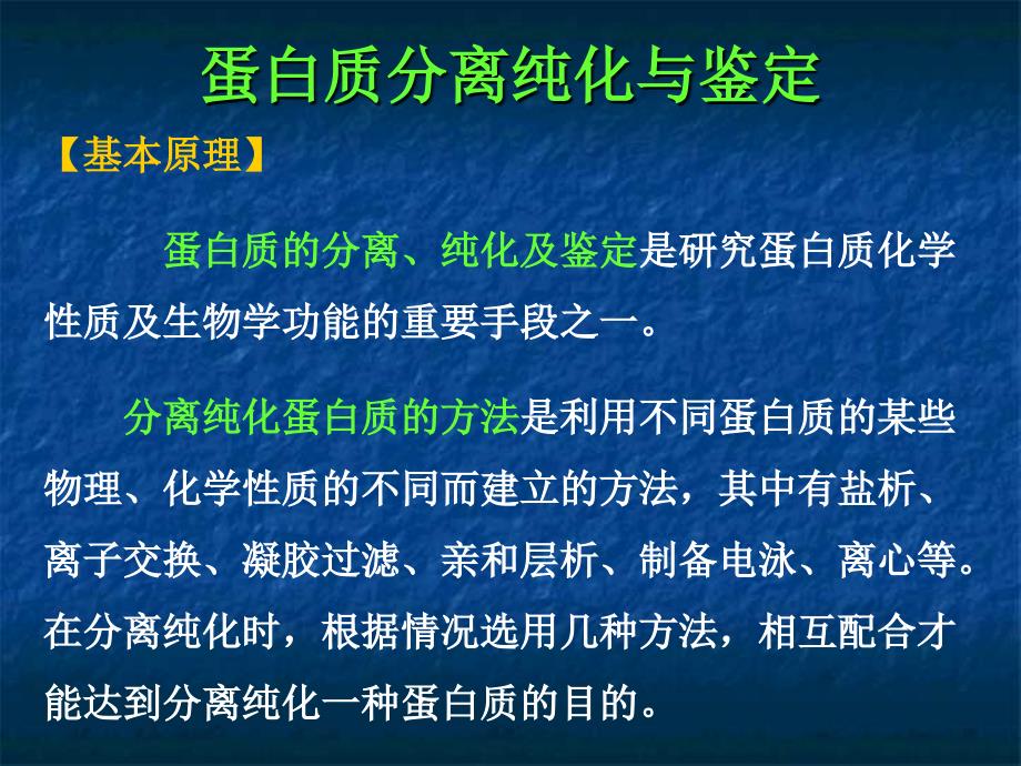 血清γ球蛋白的分离纯化与鉴定.ppt_第4页