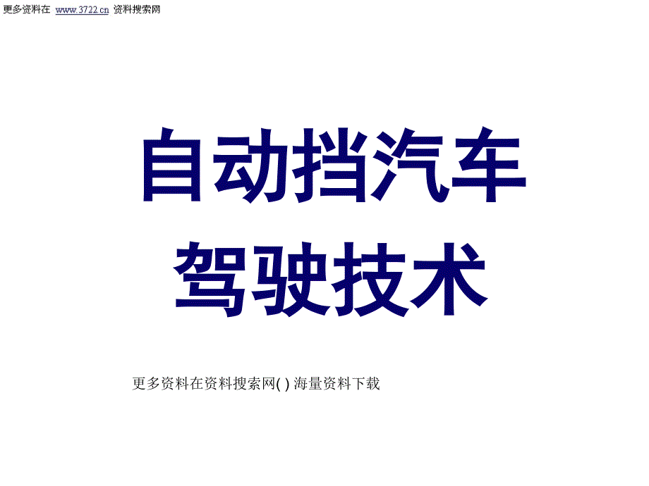 汽车培训教材自动挡汽车驾驶技术28页1_第1页