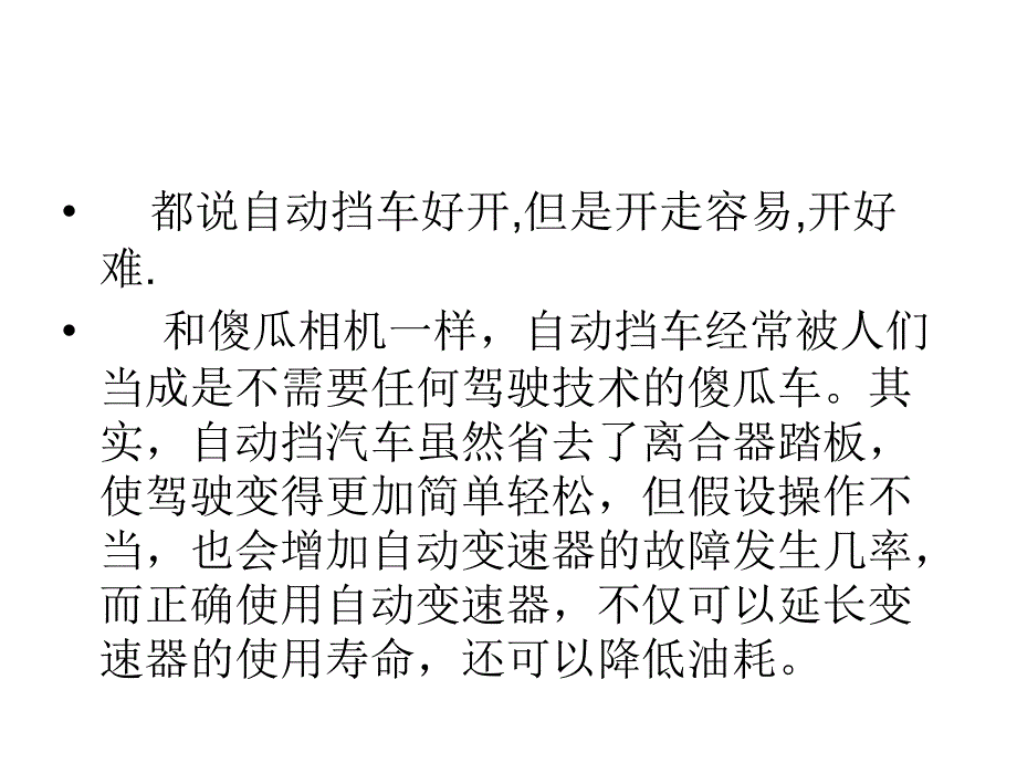 汽车培训教材自动挡汽车驾驶技术28页1_第2页