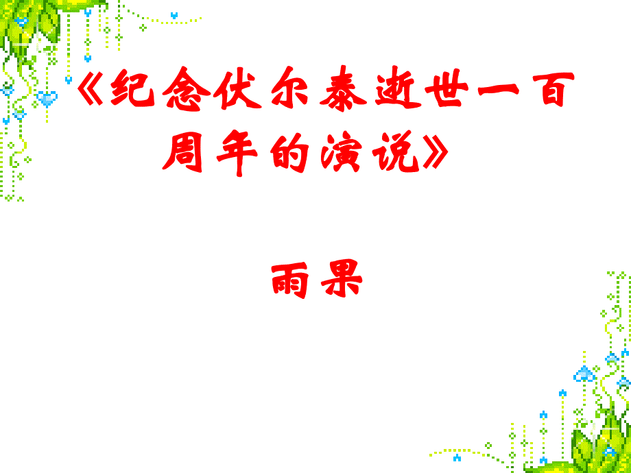 鲁教版语文八下纪念伏尔泰逝世一百周年的演说课件_第2页