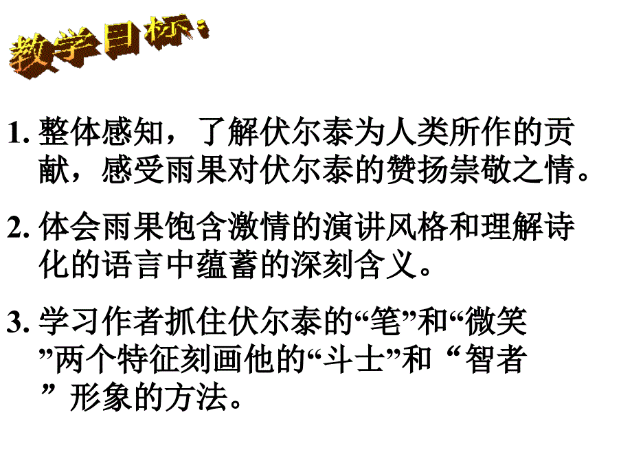 鲁教版语文八下纪念伏尔泰逝世一百周年的演说课件_第3页