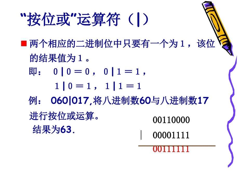 C语言设计课件：第12章 位运算_第5页