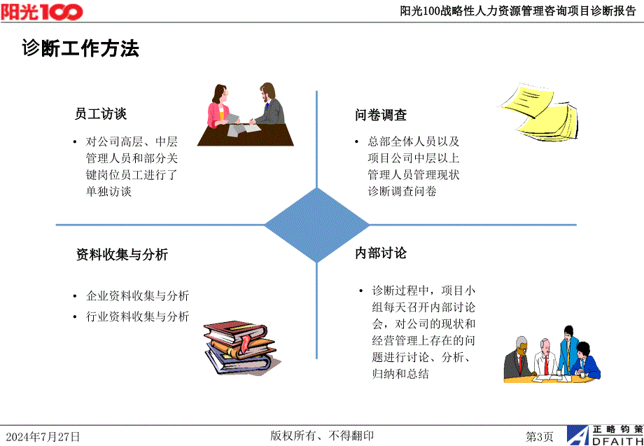 战略性人力资源体系管理咨询诊断报告_第4页