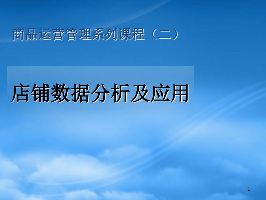 企业零售店铺的数据化管理PPT60页_第1页