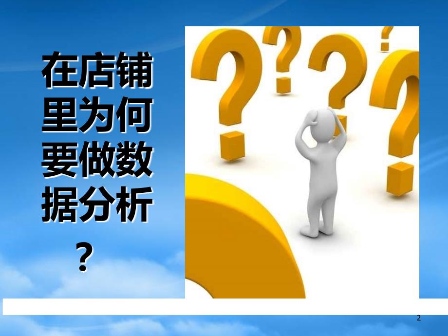 企业零售店铺的数据化管理PPT60页_第2页