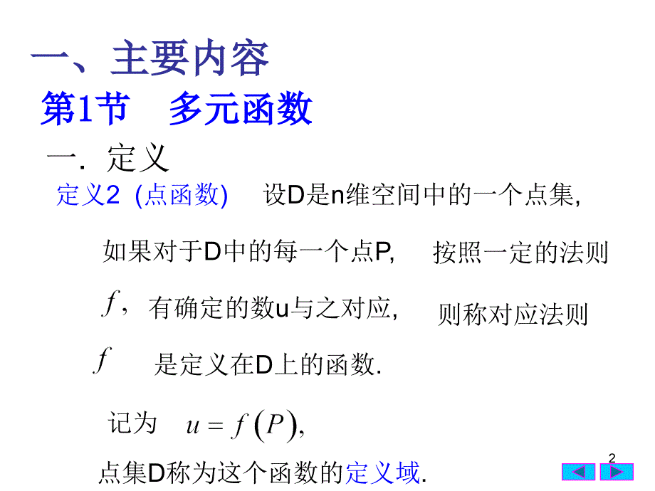 大学课件高等数学下册第七章多元函数微分学一_第2页