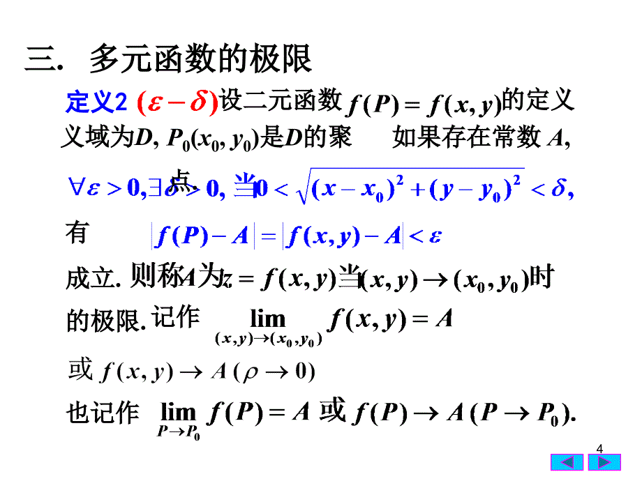 大学课件高等数学下册第七章多元函数微分学一_第4页