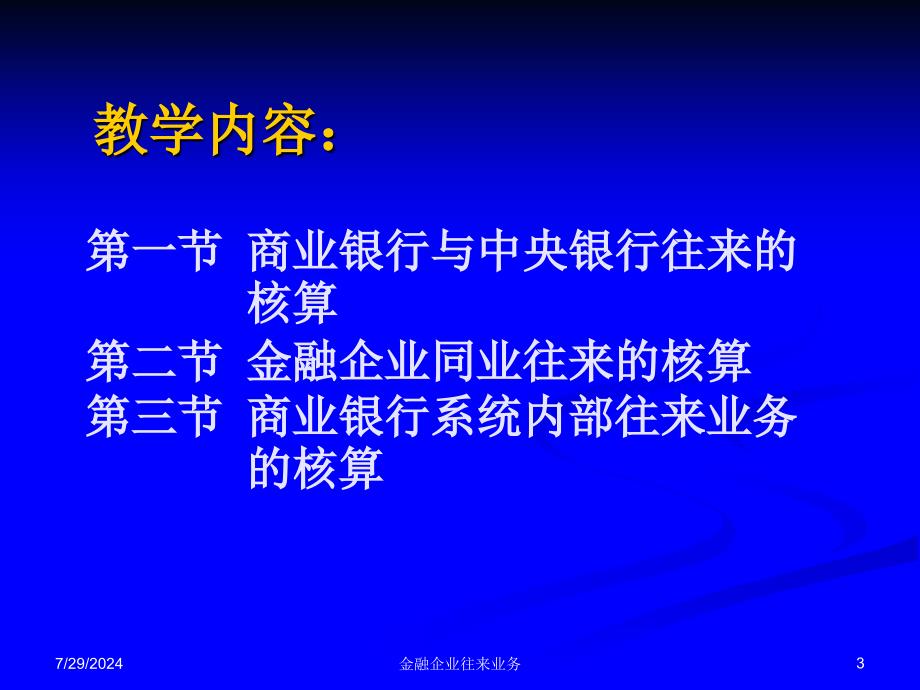 金融企业往来业务课件_第3页