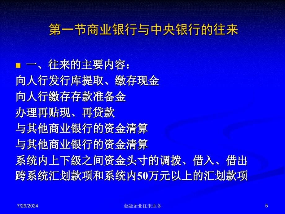 金融企业往来业务课件_第5页